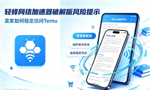 海外加速器下载指南：2025年最好用的海外加速器推荐